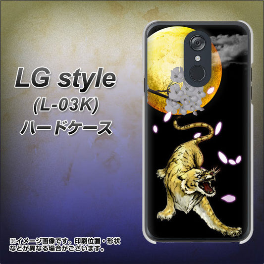 docomo LG style L-03K 高画質仕上げ 背面印刷 ハードケース【795 月とタイガー】
