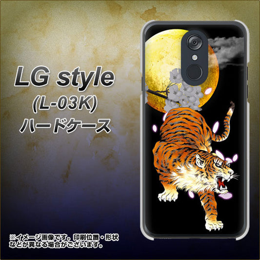 docomo LG style L-03K 高画質仕上げ 背面印刷 ハードケース【796 満月と虎】