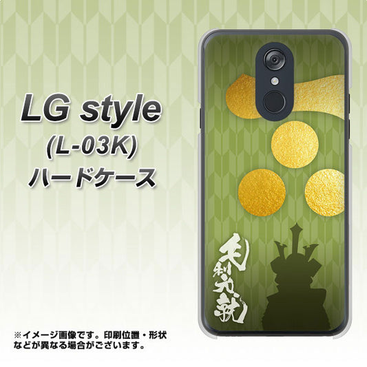 docomo LG style L-03K 高画質仕上げ 背面印刷 ハードケース【AB815 毛利元就 シルエットと家紋】