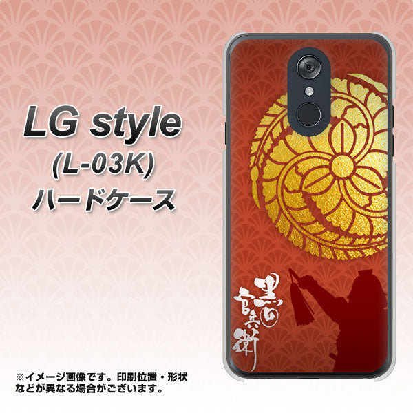 docomo LG style L-03K 高画質仕上げ 背面印刷 ハードケース【AB821 黒田官兵衛 シルエットと家紋】