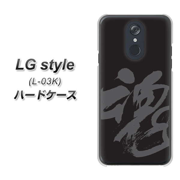 docomo LG style L-03K 高画質仕上げ 背面印刷 ハードケース【IB915 魂】