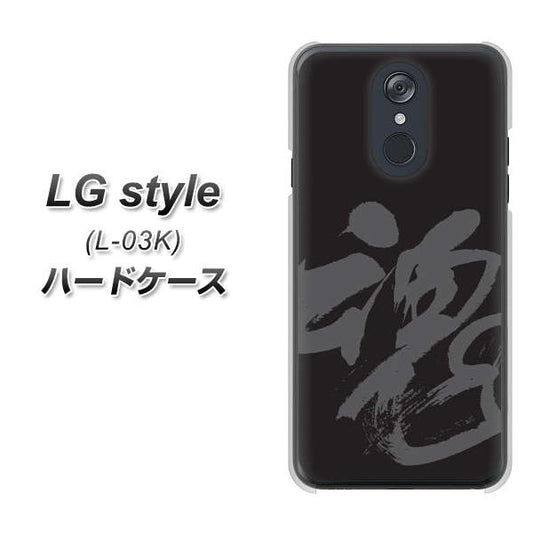 docomo LG style L-03K 高画質仕上げ 背面印刷 ハードケース【IB915 魂】
