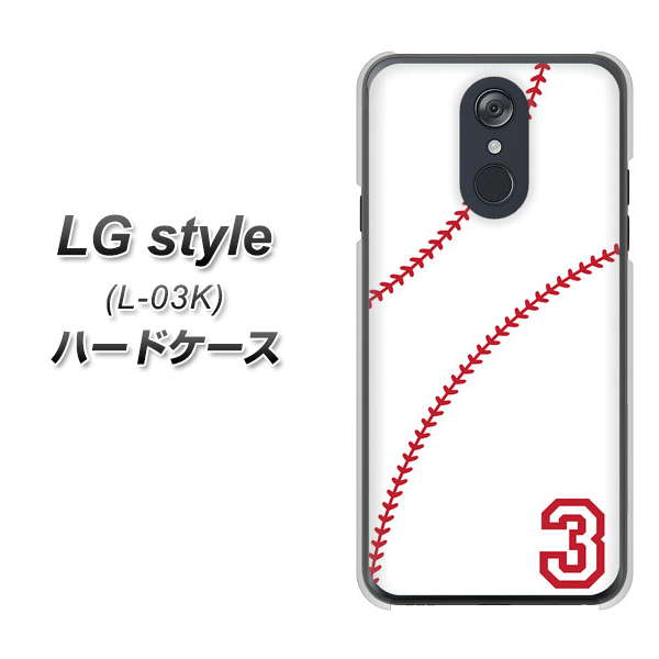 docomo LG style L-03K 高画質仕上げ 背面印刷 ハードケース【IB923 baseball_ボール】
