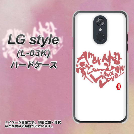 docomo LG style L-03K 高画質仕上げ 背面印刷 ハードケース【OE801 世界の言葉で「愛(ホワイト)」のデザイン筆文字(書道家作品)】