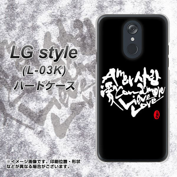 docomo LG style L-03K 高画質仕上げ 背面印刷 ハードケース【OE802 世界の言葉で「愛(ブラック)」のデザイン筆文字(書道家作品)】