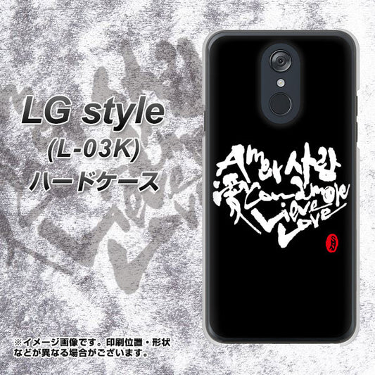 docomo LG style L-03K 高画質仕上げ 背面印刷 ハードケース【OE802 世界の言葉で「愛(ブラック)」のデザイン筆文字(書道家作品)】