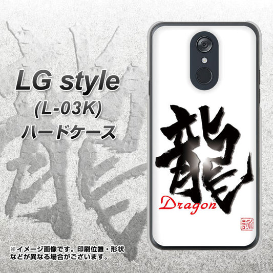 docomo LG style L-03K 高画質仕上げ 背面印刷 ハードケース【OE804 龍ノ書】