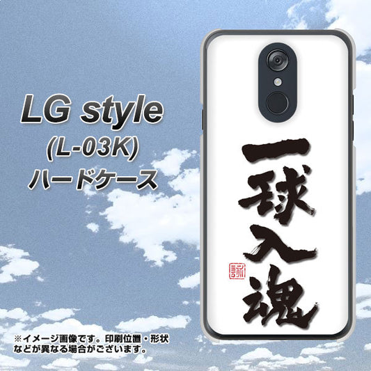 docomo LG style L-03K 高画質仕上げ 背面印刷 ハードケース【OE805 一球入魂 ホワイト】