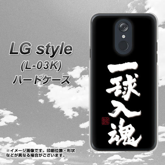 docomo LG style L-03K 高画質仕上げ 背面印刷 ハードケース【OE806 一球入魂 ブラック】