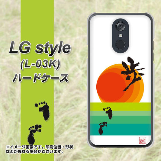 docomo LG style L-03K 高画質仕上げ 背面印刷 ハードケース【OE809 歩ム】