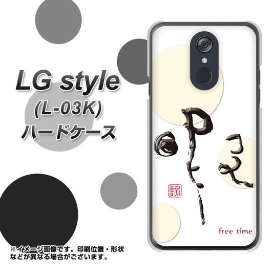 docomo LG style L-03K 高画質仕上げ 背面印刷 ハードケース【OE822 暇】
