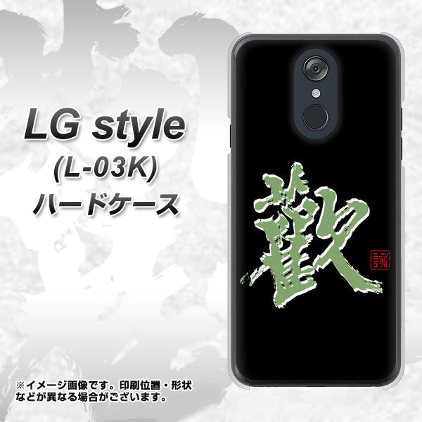 docomo LG style L-03K 高画質仕上げ 背面印刷 ハードケース【OE823 歓】