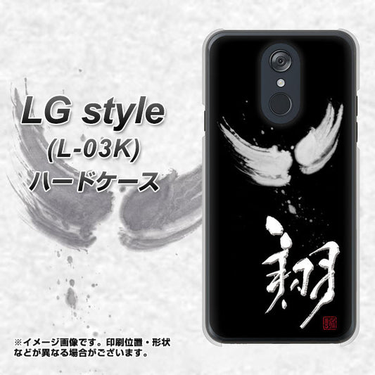 docomo LG style L-03K 高画質仕上げ 背面印刷 ハードケース【OE826 翔】
