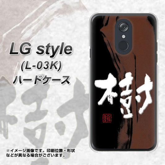 docomo LG style L-03K 高画質仕上げ 背面印刷 ハードケース【OE828 樹】