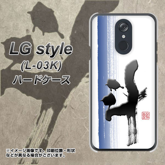 docomo LG style L-03K 高画質仕上げ 背面印刷 ハードケース【OE829 斗】