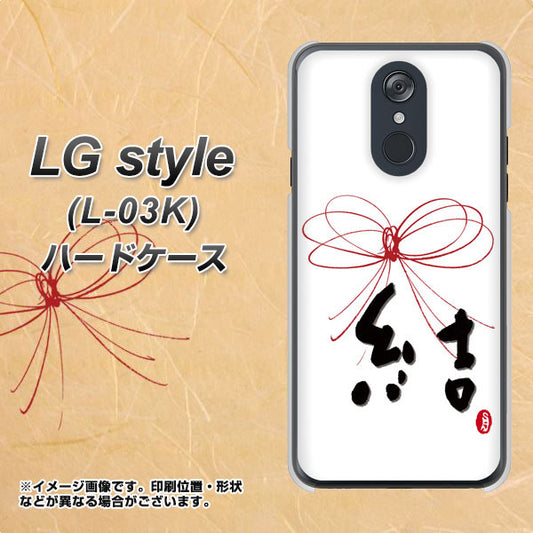 docomo LG style L-03K 高画質仕上げ 背面印刷 ハードケース【OE831 結】