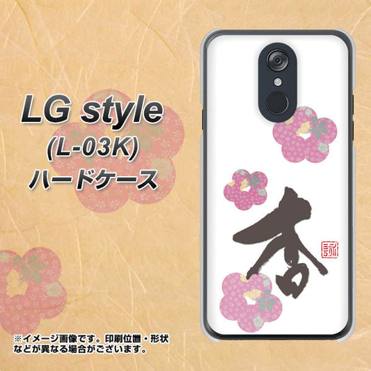 docomo LG style L-03K 高画質仕上げ 背面印刷 ハードケース【OE832 杏】
