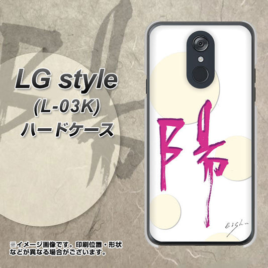 docomo LG style L-03K 高画質仕上げ 背面印刷 ハードケース【OE833 陽】