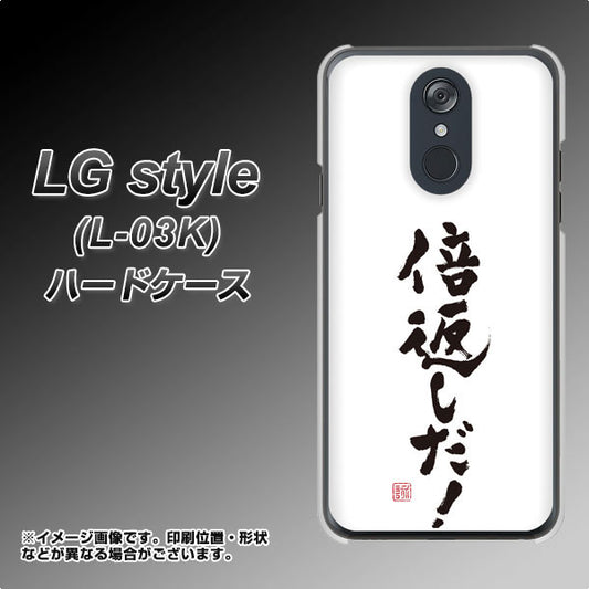 docomo LG style L-03K 高画質仕上げ 背面印刷 ハードケース【OE842 倍返しだ！】