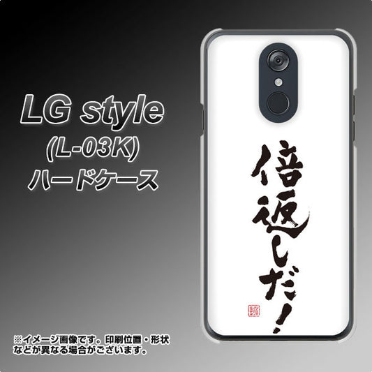 docomo LG style L-03K 高画質仕上げ 背面印刷 ハードケース【OE842 倍返しだ!】