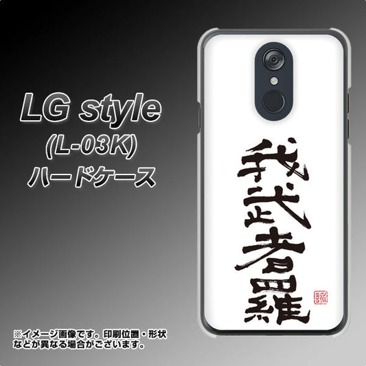 docomo LG style L-03K 高画質仕上げ 背面印刷 ハードケース【OE843 我武者羅（がむしゃら）】