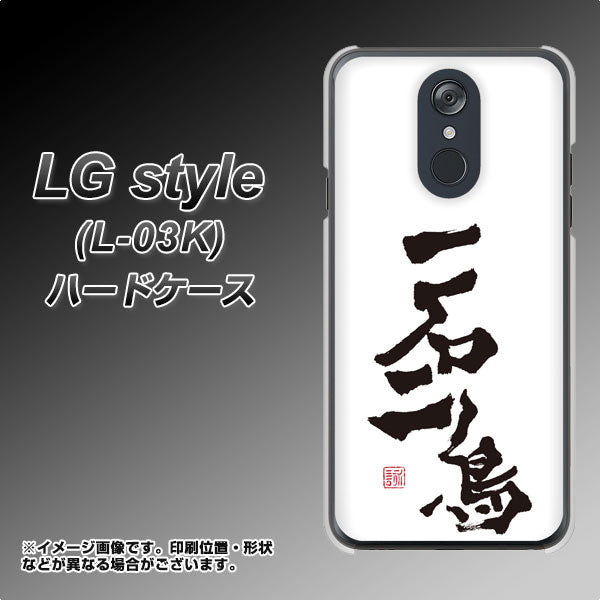 docomo LG style L-03K 高画質仕上げ 背面印刷 ハードケース【OE844 一石二鳥】