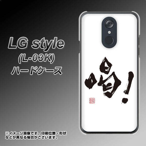 docomo LG style L-03K 高画質仕上げ 背面印刷 ハードケース【OE845 喝!】