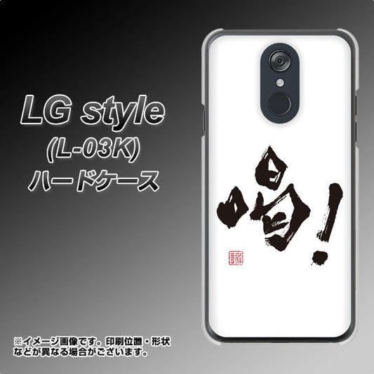docomo LG style L-03K 高画質仕上げ 背面印刷 ハードケース【OE845 喝!】