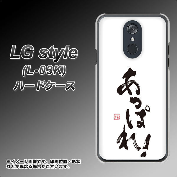 docomo LG style L-03K 高画質仕上げ 背面印刷 ハードケース【OE846 あっぱれ!】