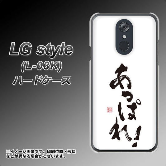 docomo LG style L-03K 高画質仕上げ 背面印刷 ハードケース【OE846 あっぱれ!】