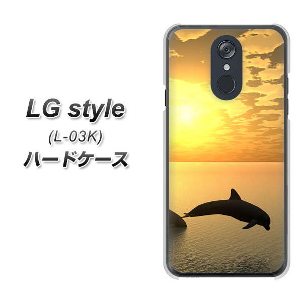 docomo LG style L-03K 高画質仕上げ 背面印刷 ハードケース【VA845 夕暮れのドルフィン】