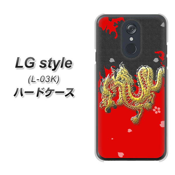 docomo LG style L-03K 高画質仕上げ 背面印刷 ハードケース【YC901 和竜02】