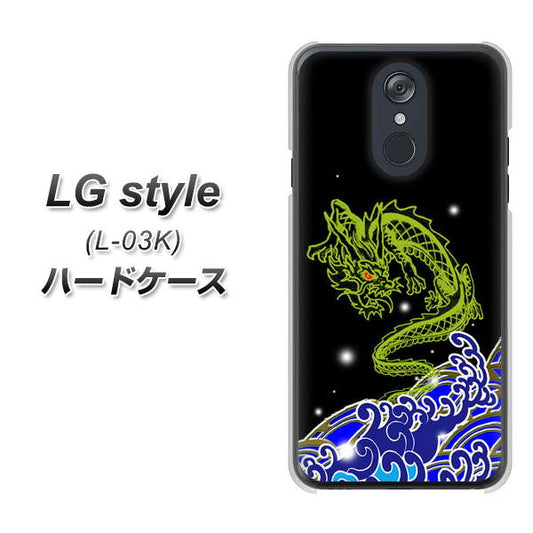 docomo LG style L-03K 高画質仕上げ 背面印刷 ハードケース【YC902 水竜01】