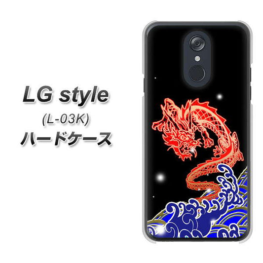 docomo LG style L-03K 高画質仕上げ 背面印刷 ハードケース【YC903 水竜02】