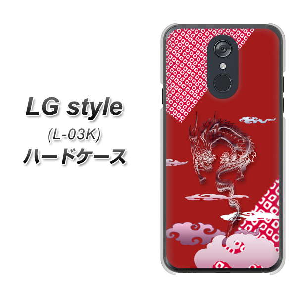 docomo LG style L-03K 高画質仕上げ 背面印刷 ハードケース【YC907 雲竜02】