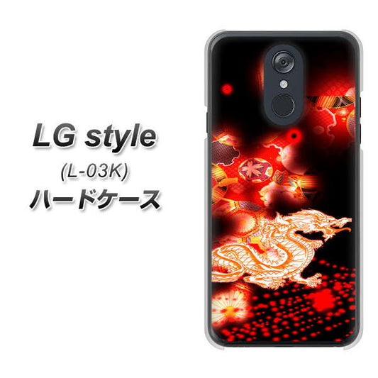 docomo LG style L-03K 高画質仕上げ 背面印刷 ハードケース【YC909 赤竜02】