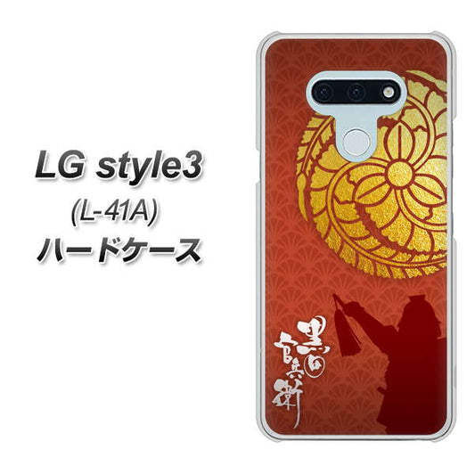 docomo LG style3 L-41A 高画質仕上げ 背面印刷 ハードケース【AB821 黒田官兵衛 シルエットと家紋】