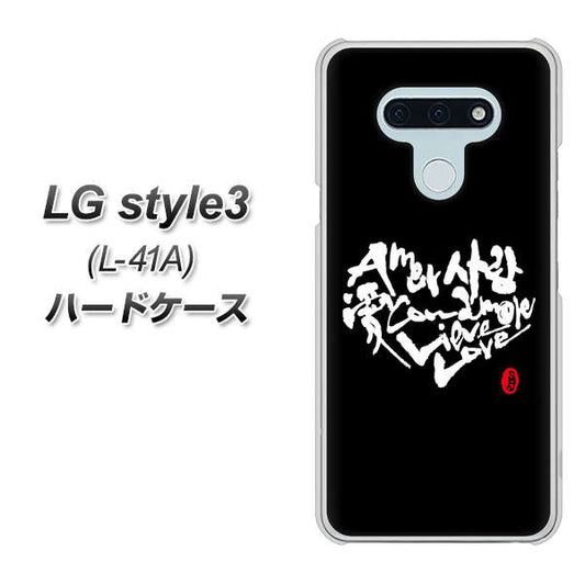 docomo LG style3 L-41A 高画質仕上げ 背面印刷 ハードケース【OE802 世界の言葉で「愛(ブラック)」のデザイン筆文字(書道家作品)】