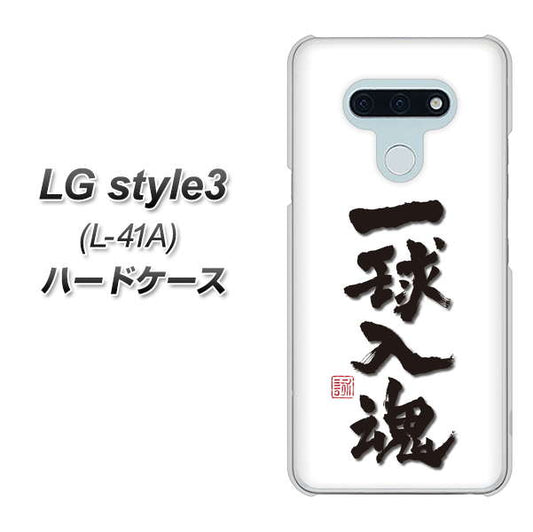 docomo LG style3 L-41A 高画質仕上げ 背面印刷 ハードケース【OE805 一球入魂 ホワイト】