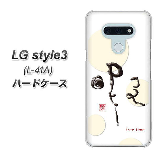 docomo LG style3 L-41A 高画質仕上げ 背面印刷 ハードケース【OE822 暇】
