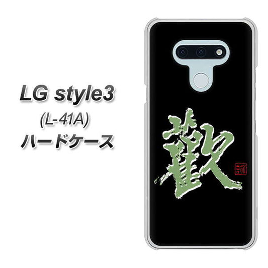 docomo LG style3 L-41A 高画質仕上げ 背面印刷 ハードケース【OE823 歓】