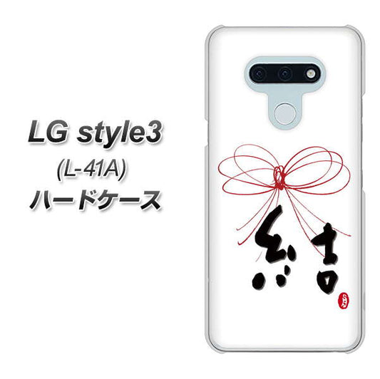 docomo LG style3 L-41A 高画質仕上げ 背面印刷 ハードケース【OE831 結】