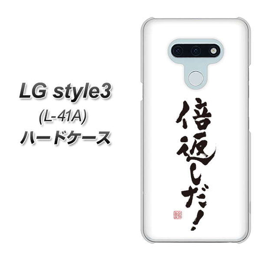 docomo LG style3 L-41A 高画質仕上げ 背面印刷 ハードケース【OE842 倍返しだ!】