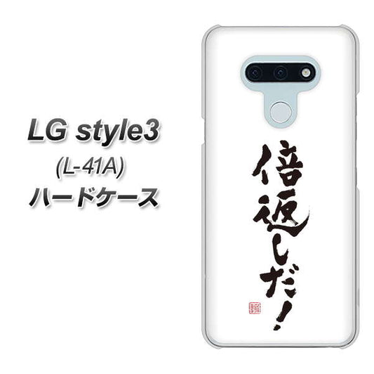 docomo LG style3 L-41A 高画質仕上げ 背面印刷 ハードケース【OE842 倍返しだ！】