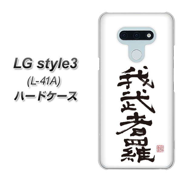 docomo LG style3 L-41A 高画質仕上げ 背面印刷 ハードケース【OE843 我武者羅(がむしゃら)】