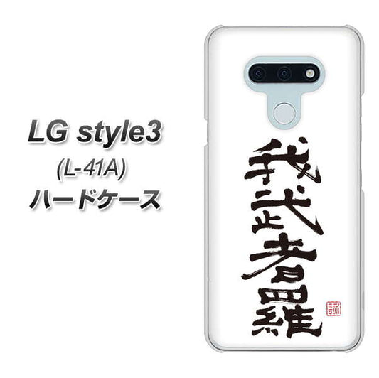 docomo LG style3 L-41A 高画質仕上げ 背面印刷 ハードケース【OE843 我武者羅（がむしゃら）】