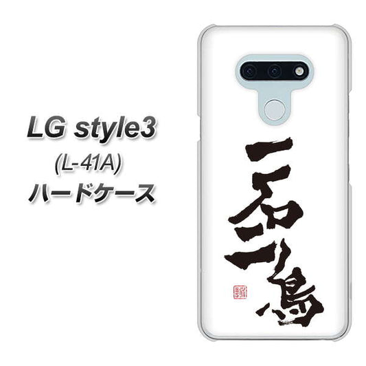 docomo LG style3 L-41A 高画質仕上げ 背面印刷 ハードケース【OE844 一石二鳥】