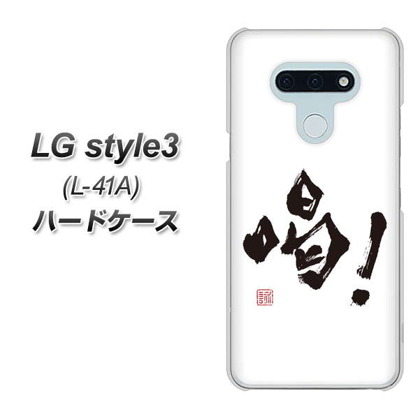 docomo LG style3 L-41A 高画質仕上げ 背面印刷 ハードケース【OE845 喝!】