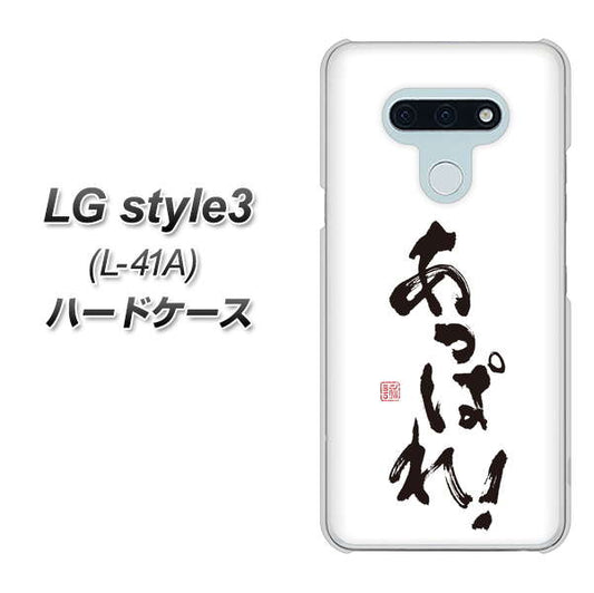 docomo LG style3 L-41A 高画質仕上げ 背面印刷 ハードケース【OE846 あっぱれ!】