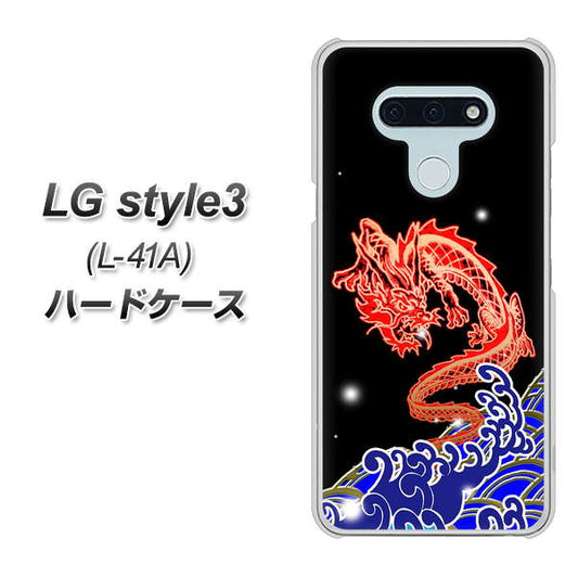 docomo LG style3 L-41A 高画質仕上げ 背面印刷 ハードケース【YC903 水竜02】
